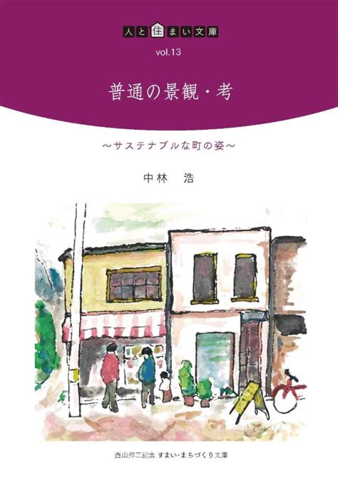 西山卯三|NPO法人西山夘三記念すまい・まちづくり文庫